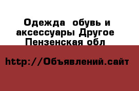 Одежда, обувь и аксессуары Другое. Пензенская обл.